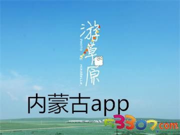 內(nèi)蒙古旅游軟件研發(fā) 科技賦能草原風(fēng)光，智慧連接詩(shī)與遠(yuǎn)方