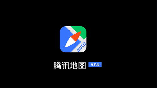 騰訊地圖車(chē)機(jī)版2022最新版本 v3.2.0.356安卓版發(fā)布 旅游軟件研發(fā)新突破，重塑車(chē)載導(dǎo)航體驗(yàn)